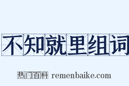 不知就里组词是什么意思的图片